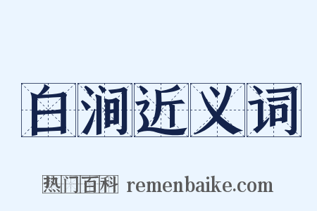 白涧近义词是什么意思的图片